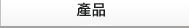 產品